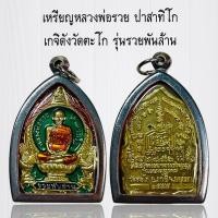 ราคา จี้พระ เหรียญหลวงพ่อรวย ปาสาทิโก เกจิดังวัดตะโก รุ่นรวยพันล้าน (11262924809)