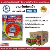 ราคา KARATE จานเอ็นตัดหญ้าเหล็ก รุ่น M 116 26 หนาพิเศษ พร้อม เอ็นตัดหญ้า ความหนาจานเอ็น 15 มม ใช้กับเส้นเอ็นกลมและเหลี่ยม ขนาด 2 0 2 5 3 0 มม คาราเต้ จานเอ็น ตัดหญ้า คุณภาพดี พร้อมส่ง ราคาถูกสุด (220987856
