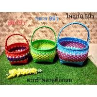 ราคา ตะกร้าพลาสติก ตะกร้าไปวัด ตะกร้าสานจากเส้นพลาสติก ทรงกลมคละสี (23140669959)