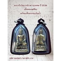 ราคา กค060 พระกริ่งวัดบวรนิเวศ กรุงเทพฯ ปี 2536 เนื้อทองเหลือง พร้อมเลี่ยมกรอบกันน้ำ (23513159430)