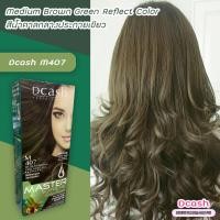 ราคา ดีแคช ซูพรีม M407 น้ำตาลกลางประกายเขียว สีผม สีย้อมผม ครีมย้อมผม Dcash Supreme M407 Medium Brown Green Reflect Hair Color Cream (16064963344)