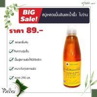ราคา สบู่เหลวขมิ้นชัน น้ำผึ้ง ขนาด 290 มิลลิลิตร ใบว่าน 1 ขวด (17663462776)