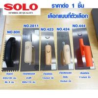 ราคา SOLO เกรียงฉาบปูน มีทุกแบบ เกรียงโบกปูน เกรียงปาดปูน เกียงก่อปูน เกรียงหวี เกรียงปูกระเบื้อง เกรียงฉาบฝ้า เกรียงฉาบยิปซั่ม เกรียงปาด เกรียงโป๊ว เกรียงฉาบ เกรียงเหล็กขัดมัน เกรียง เกียง 800 2811 423 42