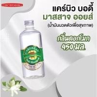 ราคา Carebeau Body Massage Oil 450ml แคร์บิว บอดี้ มาสสาจ ออยล์ น้ำมันนวดตัว (23510213374)