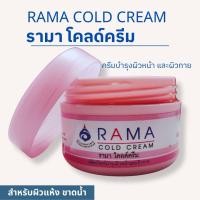 ราคา รามาครีมเบส รามาโคลครีม รามาปิโตรเลียมเจลลี่ 50กรัม (21721001066)