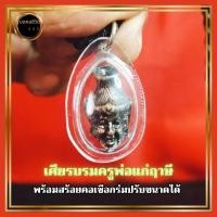 ราคา เศียรพ่อแก่ฤาษีนารอด จี้เหลี่ยมกรอบพร้อมสร้อยคอพ่อแก่ ผ่านพิธีแล้ว ปู่ฤาษีนารอด สร้อยคอ สร้อยพระ (24472917619)
