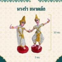 ราคา ตุ๊กตานางรำ ขนาดกลาง ละครรำ นางรำ นางรำศาลพระภูมิ เจ้าที่ ละครโรง เนื้อเรซิ่น ราคา คู่ (21490298486)