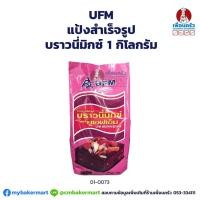 ราคา แป้งบราวนี่มิกซ์ ตรา UFM Brownie Mix 1 kg 01 0073 (8422897380)
