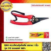 ราคา SOLO กรรไกรตัดกิ่งไม้ SOLO ขนาด 7 รุ่น 213 ของแท้ 100 ร้านเป็นตัวแทนจำหน่ายโดยตรง (23687382582)