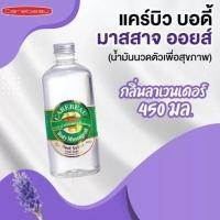 ราคา Carebeau Body Massage Oil 450ml แคร์บิว บอดี้ มาสสาจ ออยล์ น้ำมันนวดตัว (23510213377)