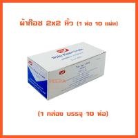 ราคา ผ้าก๊อตปิดแผล White Plume Swaps ผ้าก๊อซแผ่น ขาวสะอาด สำหรับทำแผล ปิดแผล กันสิ่งสกปรก 3 ขนาด 2 x2 3 x3 4 x4 1 กล่อง 10 ห่อ (17338371299)