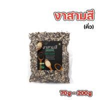 ราคา งาคั่ว งาม่อนคั่ว งาขาวคั่ว งาดำคั่ว งาสามสี งาผสมขาวดำ พร้อมทาน 70 200กรัม คั่วใหม่ต่อวัน หอม กรอบ อร่อย ไม่เหม็นหื่น (24489652828)