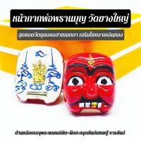 ราคา หน้ากากพรานบุญ วัดยางใหญ่ ด้านหลังบรรจุพระผงฝังตะกรุดจารยันต์ บูชาเสริมเมตตาขจัดอุปสรรคต่างๆ สร้างอำนาจบารมี (7548506258)