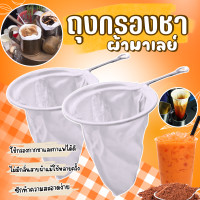ราคา ถุงชงชา ถุงผ้าชงกาแฟ ถุงชงกาแฟขนาดเล็ก ถุงกรองชา ผ้าชงชามาเลย์ (24473865812)