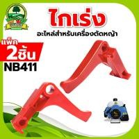 ราคา ไกคันเร่ง ไกรเร่งเครื่องตัดหญ้า NB411 RBC411GX35 มือเร่ง อะไหล่เครื่องตัดหญ้า สินค้าพร้อมส่ง (17470103923)