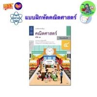 ราคา สสวท แบบฝึกหัดคณิตศาสตร์ ป 1 ป 6 พร้อมส่ง คณิตศาสตร์ ป 1 ป 2 ป 3 ป 4 ป 5ป 6 แบบฝึกหัดเลข แบบฝึกหัดคณิต (23319826784)