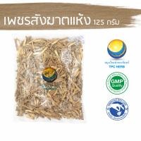 ราคา เพชรสังฆาตแห้ง 125 กรัม 89บาท อยากลงทุนสุขภาพ นึกถึงสมุนไพรท่าพระจันทร์ เพชรสังฆาต เพชสังฆาต เพ็ชรสังฆาต (7662099333)