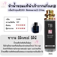 ราคา น้ำหอมผู้ชายกลิ่นฮิต หัวน้ำหอมแท้นำเข้าจากฝรั่งเศสกลิ่นแบรนด์100 ติดทนนาน12 24 ชม 35ml (24211127235)