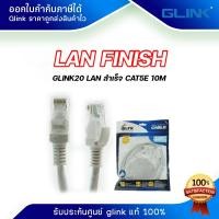 ราคา GLINK LAN FINISH Cable รุ่น GLINK20 GLINK 20 สายแลนหัวสำเร็จรูปพร้อมใช้งานสำหรับ CAT5E ความยาวสาย 10 เมตร (17141185505)