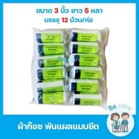 ราคา ผ้าก๊อซ gauze roll ผ้าก๊อตปิดแผล พันแผล ยืดได้ แบบม้วน หน้ากว้าง 4 ขนาด 2 3 4 6 ยาว 5 หลา ยืดหยุ่นดี นุ่มสบาย 1ห่อ 12ม้วน (13467131211)