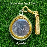ราคา เหรียญครุฑห้าบาทปี 2520 แบบใส่ตลับอะคริลิคสีทอง ฟรีผ้ายันต์ครุฑ คาถาบูชา (20954449930)