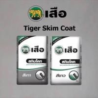 ราคา ปูนสกิมโค้ทแบ่งขาย1โล ฉาบแต่งผิวเนียนพิเศษ ตราเสือ สีเทา และ ขาว (22688398407)