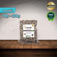 ราคา งาคั่ว งาม่อนคั่ว งาขาวคั่ว งาดำคั่ว งาสามสี งาผสมขาวดำ พร้อมทาน 70 200กรัม คั่วใหม่ต่อวัน หอม กรอบ อร่อย บำรุงสมอง (24500618269)