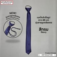 ราคา เนคไทสำเร็จรูป ผ้าซาติน ขนาด 5 CM x 48 CM ราคาส่ง (23934354133)