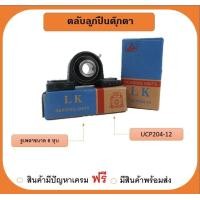 ราคา ลูกปืนตุ๊กตา UCP204 12 ยี่ห้อLK เพลา 3 4นิ้ว 6หุน (19080101240)