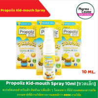 ราคา Propoliz kid mouth spray พรอ โพลิส คิด เมาส์ สเปรย์ 10 มล สเปรย์ช่องปากสำหรับเด็ก 10ml (19959947664)