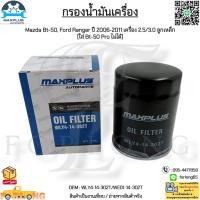 ราคา กรองน้ำมันเครื่อง Mazda Bt 50Ford Ranger ปี06 11เครื่อง 2 5 3 0 ลูกเหล็ก ใส่Bt 50Proไม่ได้ WLY4 14 302T WE01 14 302T (17363088060)