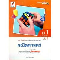 ราคา อจท แบบฝึกหัด รายวิชาพื้นฐาน คณิตศาสตร์ ม 1 3 เล่ม1 2 อักษรเจริญทัศน์ (22849313094)