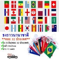 ราคา ธงราว ธงประเทศ ธงนานาชาติ ธงผ้า 14x21 20x28cm ธงเทศกาล ธงบอล ปาร์ตี้ 100 ประเทศ 35 เมตร (24606132508)