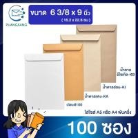 ราคา ซองเอกสาร a5 ขนาด 6 3 8 x 9 นิ้ว แพค 100 ซอง ซองจดหมาย a5 ซองเอกสารสีน้ำตาล ซองน้ำตาล ซองจดหมาย ซองไปรษณีย์สีน้ำตาล PSEN (5492032401)