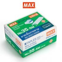 ราคา MAX แม็กซ์ ลวดเย็บกระดาษ NO 35 5M 26 6 5000 ลวด กล่อง จำนวน 1 กล่อง (10502313461)