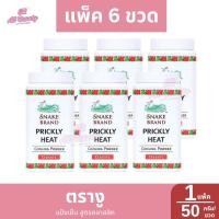 ราคา แพ็ค 6 กระป๋อง แป้งเย็นตรางู ปริมาณ 50 กรัม (23365299254)