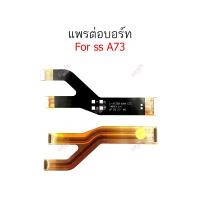 ราคา แพรต่อบอร์ด SS A73 5G A736B แพรกลาง สำหรับ Samsung A73 5G A736B แพรต่อชาร์จ แพรต่อจอ (21557751220)