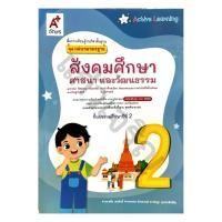 ราคา ชุดแม่บทมาตรฐานสังคมศึกษา ศาสนา และวัฒนธรรม ป 2ปกใหม่ 8858649157690 อจท (9797118553)
