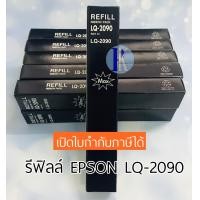 ราคา ผ้าหมึกรีฟิล RIFILL EPSON LQ 2090 LQ2090 ของเทียบเท่า ยี่ห้อ MAX (19621849962)