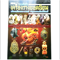 ราคา หนังสือพระ เครื่องราง ยอดนิยม 9 มนต์ ขลัง เบี้ยแก้หลวงปู่บุญ หมากทุยหลวงปู่เอี่ยม ราหูอมจันทร์หลวงพ่อน้อย สิงห์งาแกะหลวงพ่อเดิม ตะกรุดหลวงพ่อพิธ ตะกรุดหลวงพ่อทองศุข ตะกรุดลูกอมหลวงปู่ใจ ตะกรุดใบลานหลว