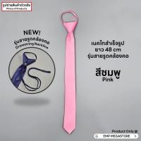 ราคา เนคไทสำเร็จรูป ผ้าซาติน ขนาด 5 CM x 48 CM ราคาส่ง (22283333852)