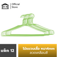 ราคา Home Best 12ชิ้น ไม้แขวนเสื้อลวดเคลือบสีที่มีขายในmakro 999 แพค 12ชิ้น ไม้แขวนเสื้อ ไม้แขวน แขวน แขวนเสื้อ (7480242041)