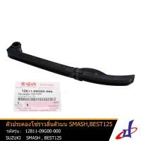 ราคา ตัวประคองโซ่ราวลิ้นตัวบน ซูซูกิ สแมช เบส125 SUZUKI SMASH BEST125 อะไหล่แท้จากศูนย์ SUZUKI 12811 09G00 000 drive (3591946099)