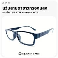 ราคา Common Optic แว่นสายตายาว เลนส์กรองแสงสีฟ้า แว่นกรองแสง แว่นสายตายาวกรองแสง เลนส์ Blue Filter แท้ 100 (16550527658)
