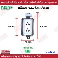 ราคา NANO บล็อคยางพร้อมเต้ารับ ไม่มีสายไฟ เต้ารับ 2 ช่อง 2x4 นิ้ว เต้ารับ 4 ช่อง 4x4 นิ้ว ปลั๊กไฟสนาม ปลั๊กพ่วง บล๊อกยาง พร้อมส่ง ราคาถูกสุด (20190386689)