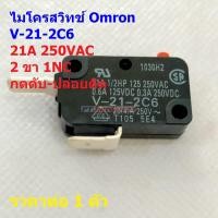 ราคา ไมโครสวิทช์ สวิทช์ Omron Micro Switch 2 ขา 1NC กดดับ ปล่อยติด 21A 250VAC ของแท้ V 21 2C6 Omron 1 ตัว (24058628885)