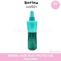 ราคา เบอริน่า แฮร์ฮีทโปรเทคเตอร์ สเปรย์น้ำนมกันความร้อน (23695043721)