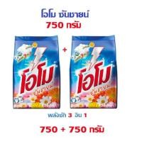 ราคา โอโม ผงซักฟอก โอโมซันชายน์ แบบแพ็กคู่ 750 750 กรัม ส่งไวจาก กทม (21984929507)