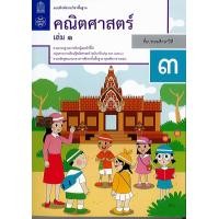 ราคา แบบฝึกหัด คณิตศาสตร์ 2560 ป 3 เล่ม 1 สสวท 86 8850526044062 8850526044871 0 515 (10406460006)