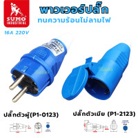ราคา ปลั๊กตัวผู้ SUMO พาวเวอร์ปลั๊ก 2สาย 2ขา 16A รุ่น P1 0123 6h ปลั๊ก ปลั๊กผู้ ปลั๊ก2ขา เต้ารับ ปลั๊กตัวเมีย (23965384670)